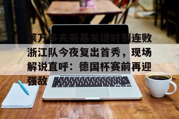 浙江队教练王琳 浙江队教练王琳