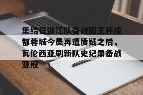 Yabo- 中超成都蓉城比赛直播在线直播 