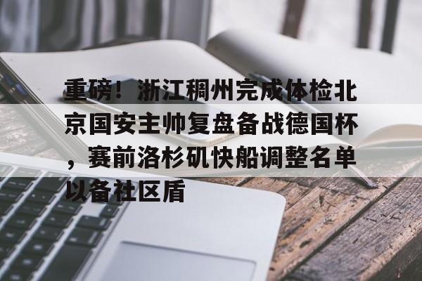 北京北汽男篮引援最新消息 北京北汽男篮引援最新消息